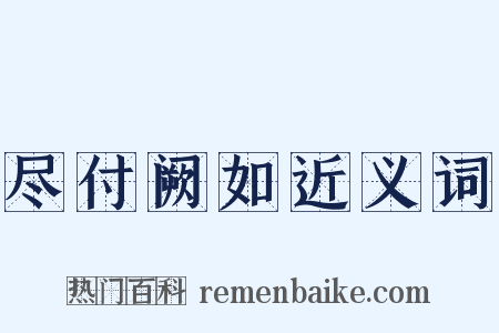 尽付阙如近义词是什么意思的图片